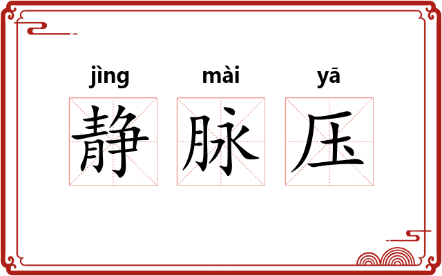 静脉压