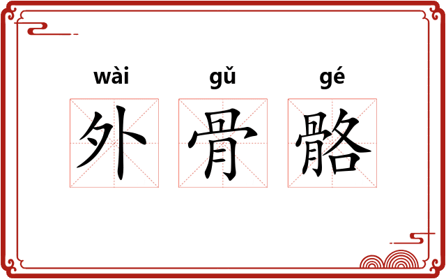 外骨骼