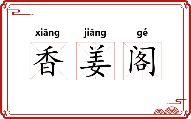 香姜阁 香姜阁