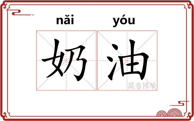 奶油 奶油