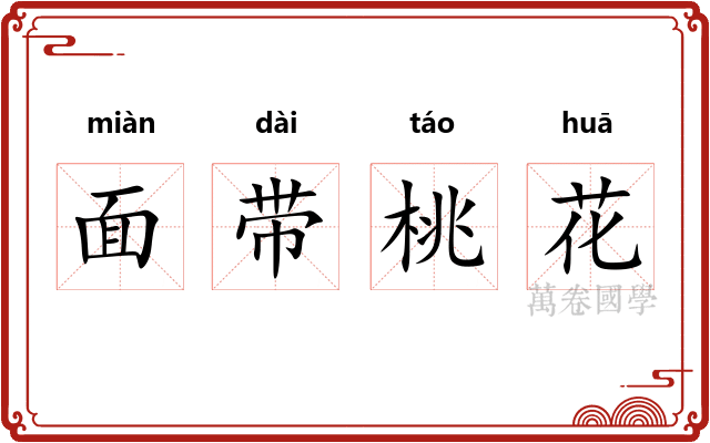面带桃花 面带桃花
