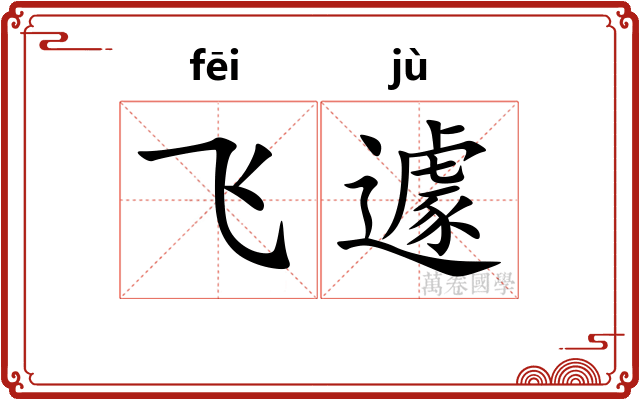 飞遽