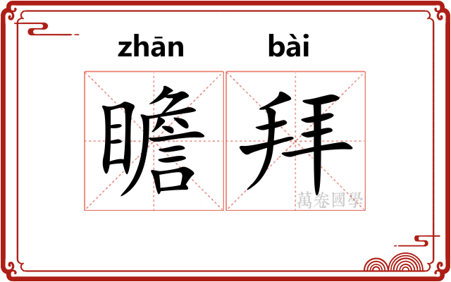 瞻拜