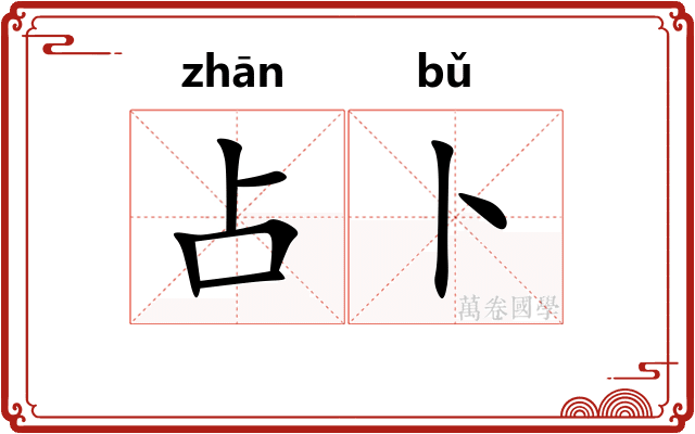 占卜