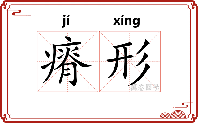 瘠形