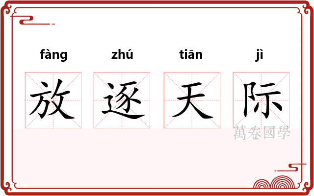 放逐天际 放逐天际