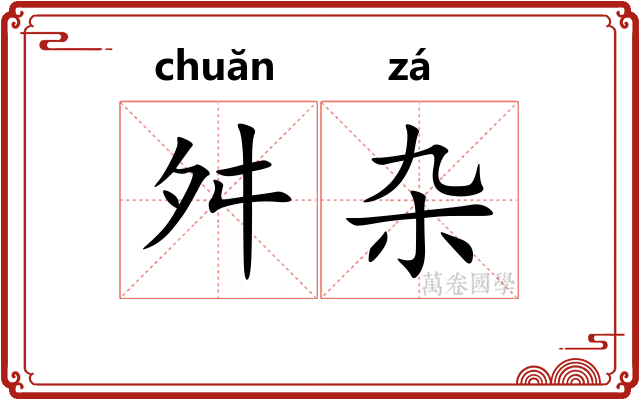 舛杂
