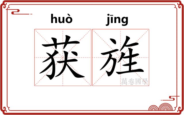 获旌