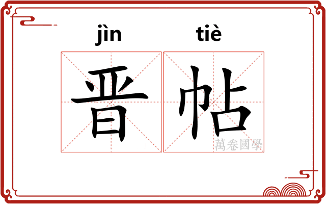 晋帖