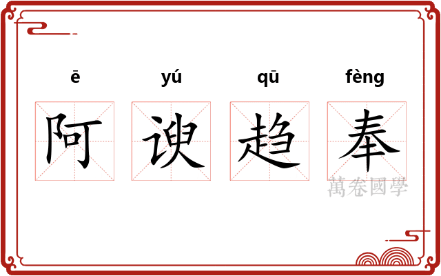 阿谀趋奉 阿谀趋奉