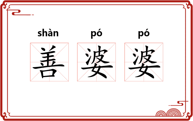 善婆婆 善婆婆