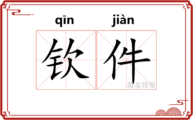 钦件