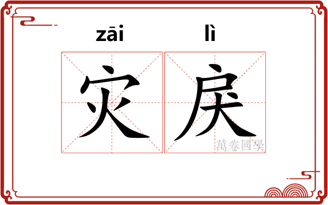 灾戾