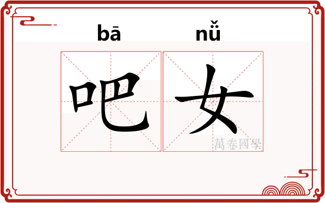 吧女