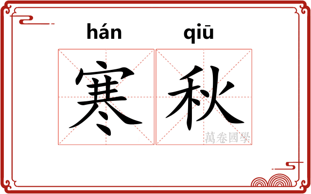 寒秋