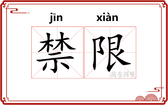 禁限 禁限