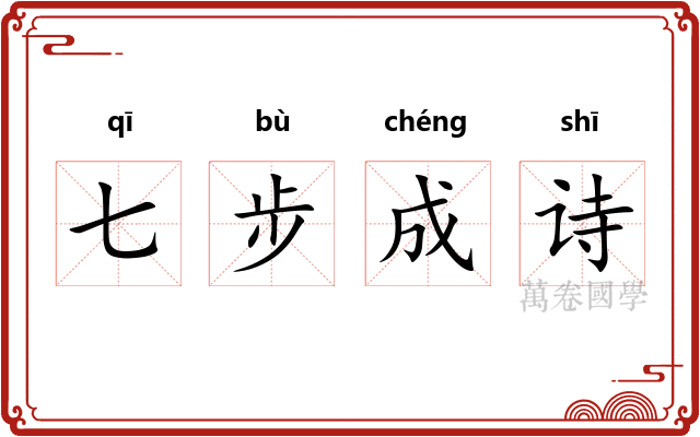 七步成诗