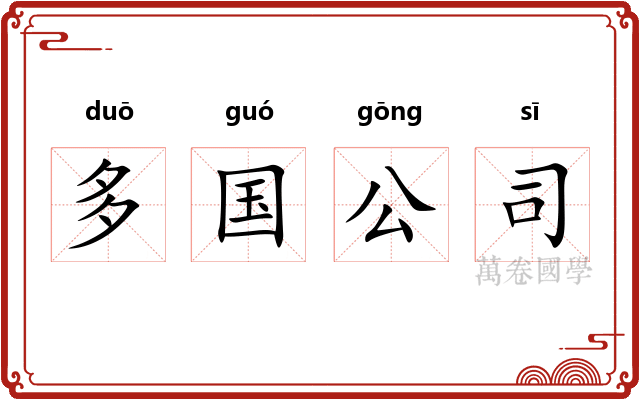 多国公司