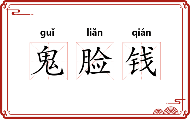 鬼脸钱 鬼脸钱
