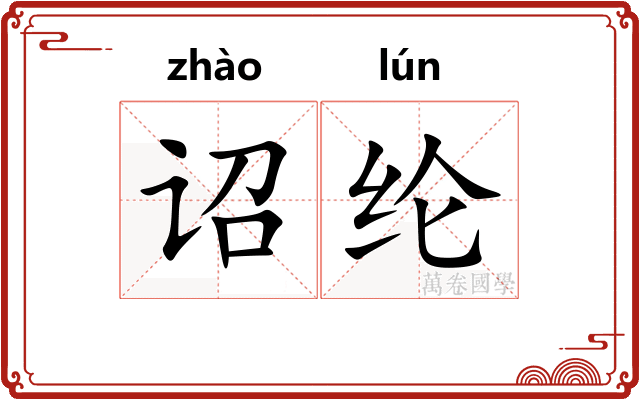 诏纶