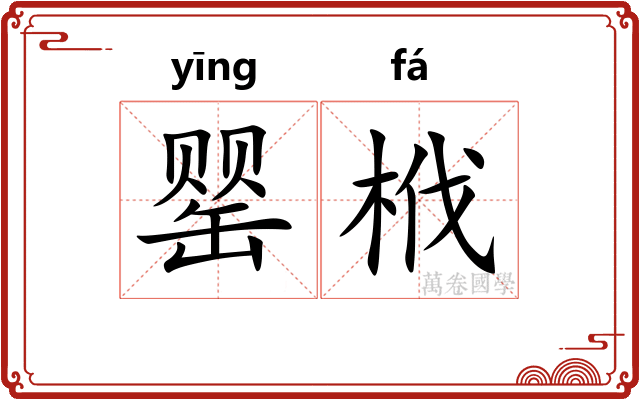 罂栰