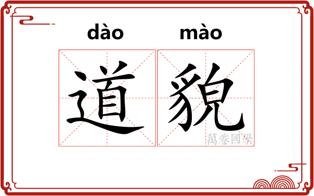 道貌