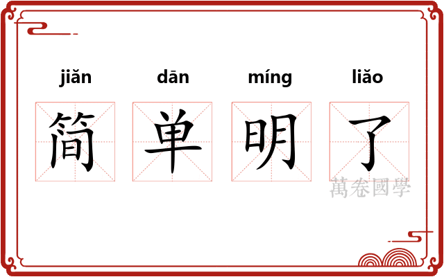 简单明了