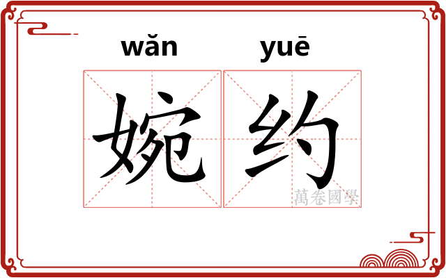 婉约