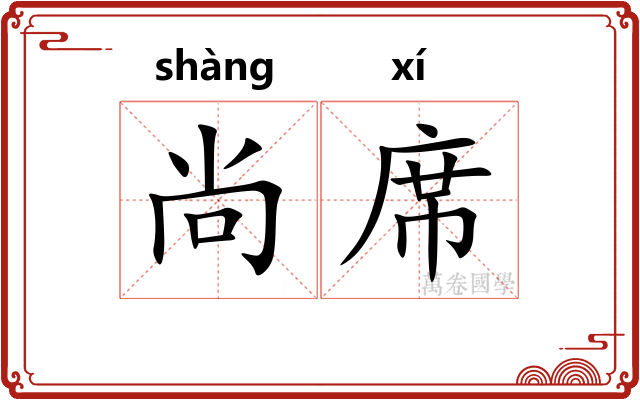 尚席