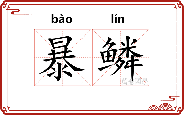 暴鳞