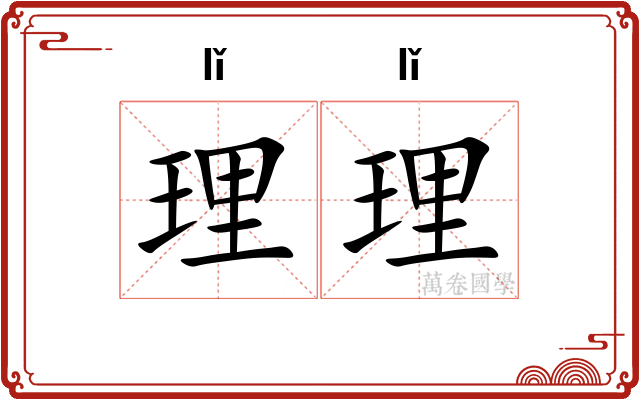 理理