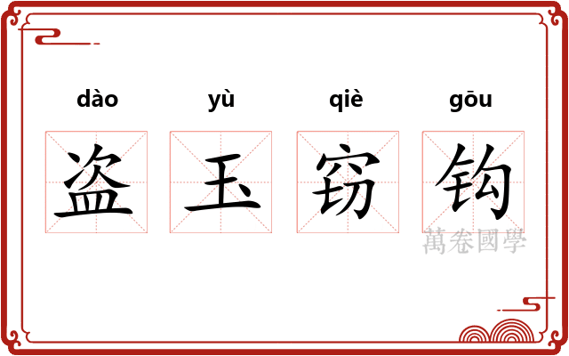 盗玉窃钩