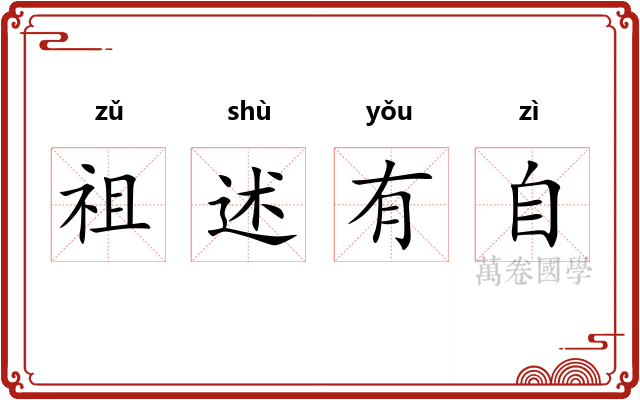 祖述有自