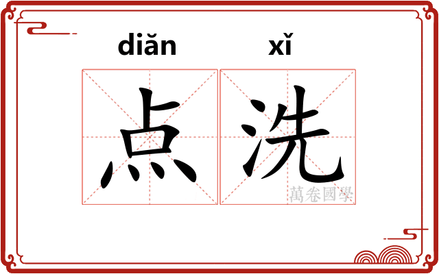 点洗 点洗