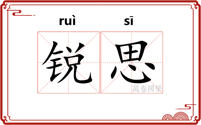 锐思