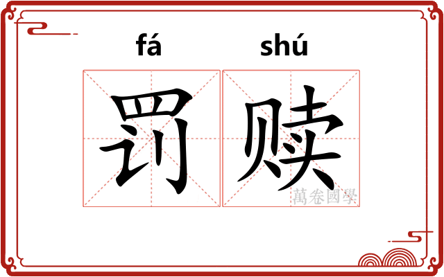 罚赎