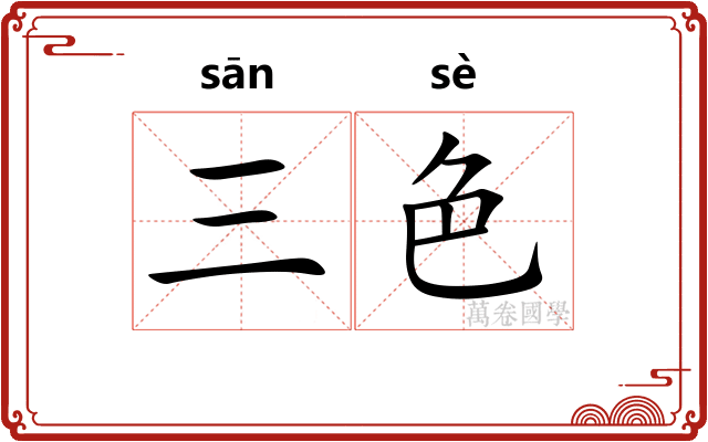 三色