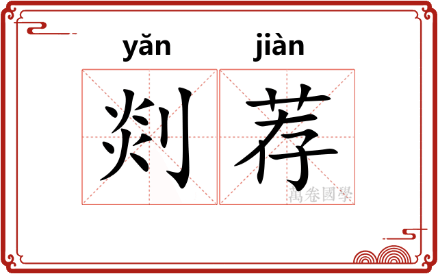 剡荐