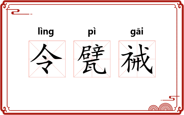 令甓祴