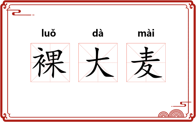 裸大麦