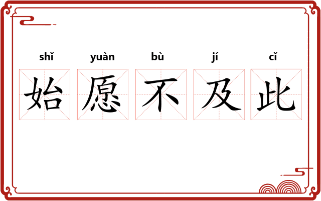 始愿不及此