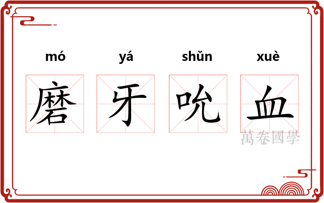 磨牙吮血