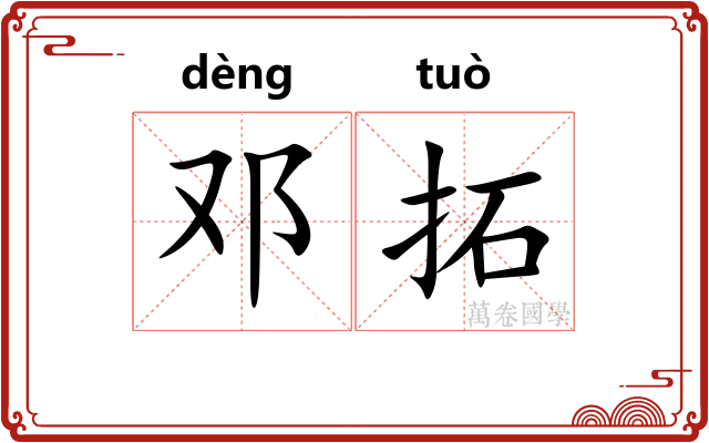邓拓