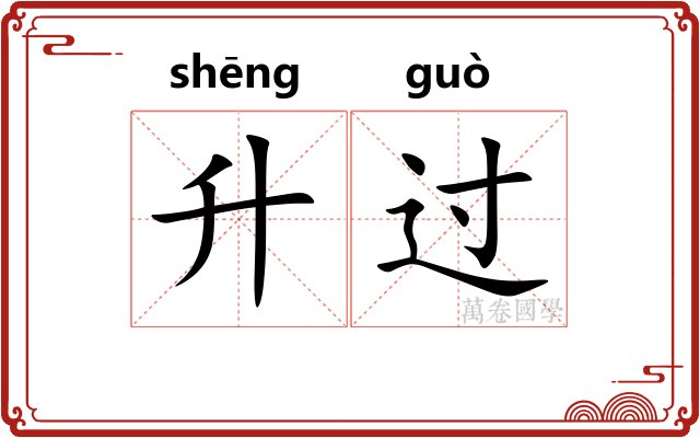 升过