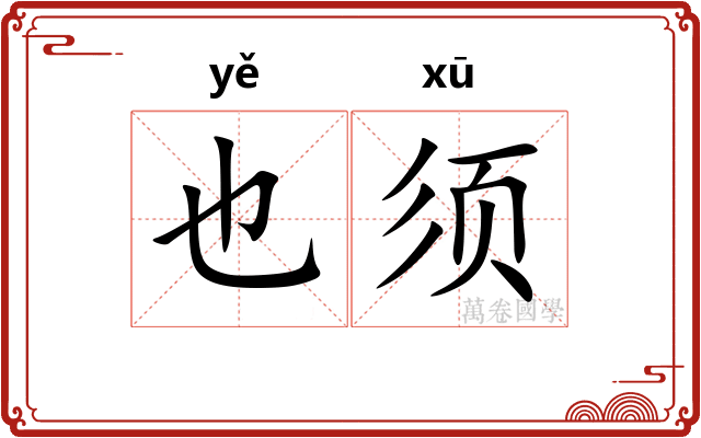 也须