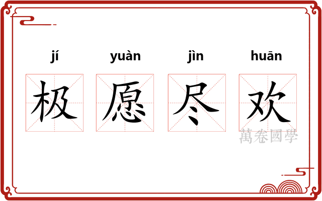 极愿尽欢