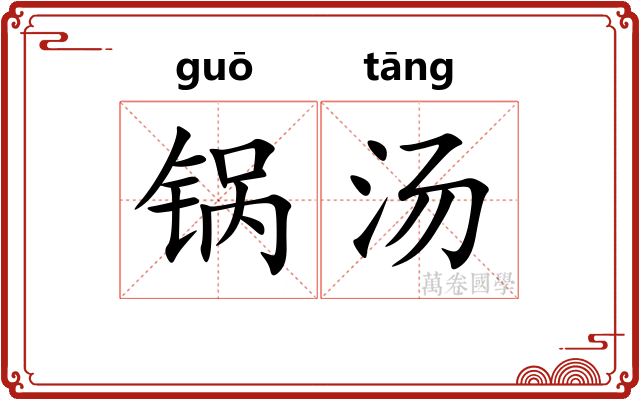 锅汤