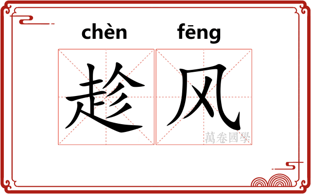 趁风