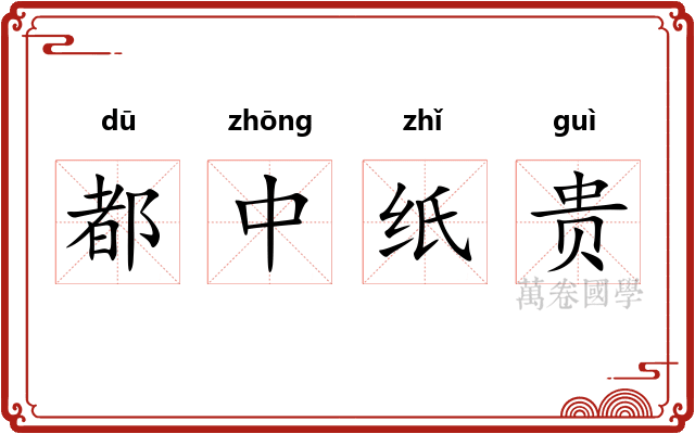 都中纸贵