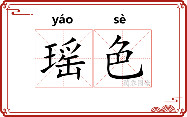 瑶色